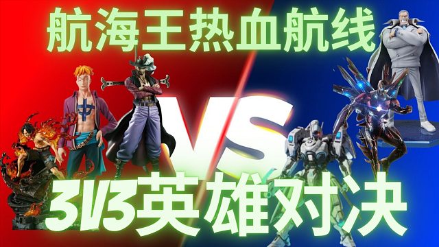 航海王热血航线。3V3对决谁能战斗到底。