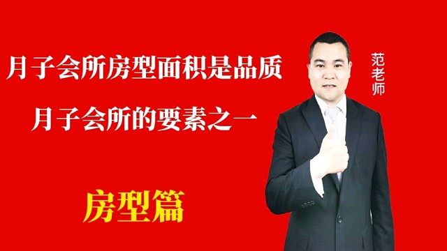 月子会所房型面积