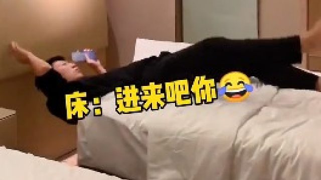 男子住酒店遇上“滑盖床”，刚躺下就摔了个四脚朝天，网友笑喷了