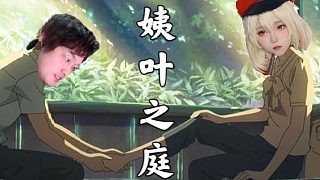 【樹(shù)葉 白姨】 鬼畜大電影 《姨 葉 之 庭》