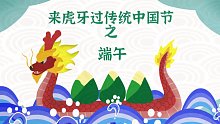 来虎牙过传统中国节之1分钟了解端午小知识