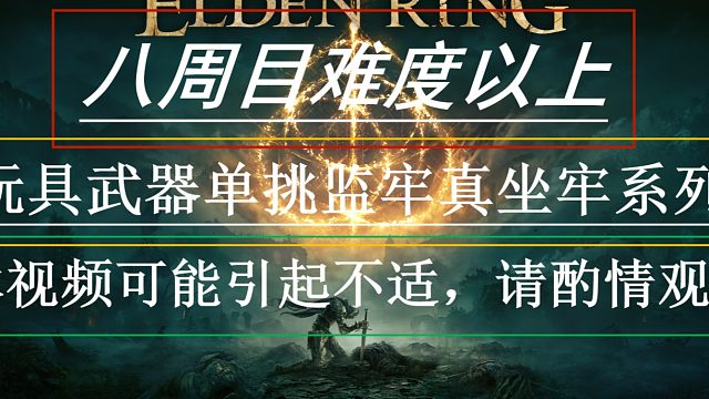 《艾尔登法环》挂痧坐牢系列挑战第三期“无缘挑战竞技场三洒的褪色者确偏要单挑带着陨石的碎星”