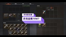 农场整活篇 一把血赚70W？