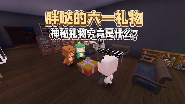 迷你世界：胖哒送出的六一儿童节礼物究竟是什么？