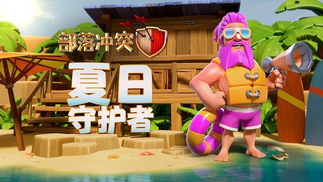【部落冲突】夏日守护者，清凉出击