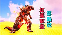 方舟怪物世界04：驯服传奇哥斯拉，变身红莲形态！
