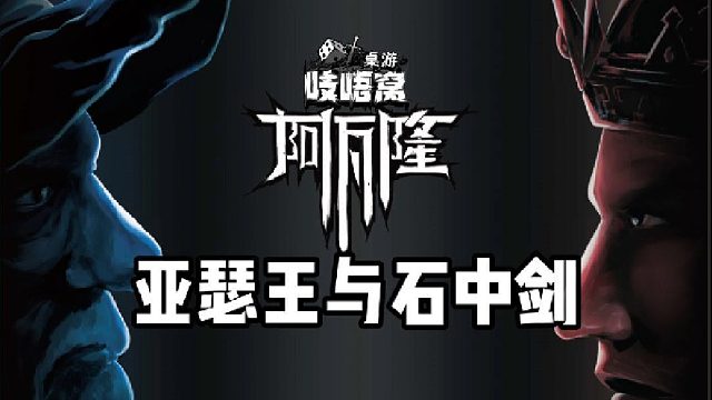 阿瓦隆之亚瑟王与石中剑