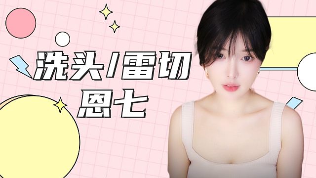 【解压】恩七/洗头/雷切