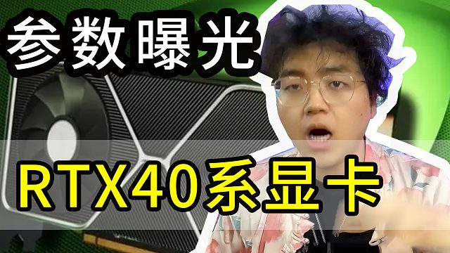RTX40系显卡性能翻倍，可我却不开心！这次是真良心还是又耍猴