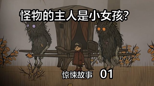 采蘑菇少年不幸被庞然巨兽连人带蘑菇一起绑走【惊悚故事_01】