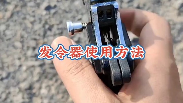 田径体育器材用品发令器户外运动器材