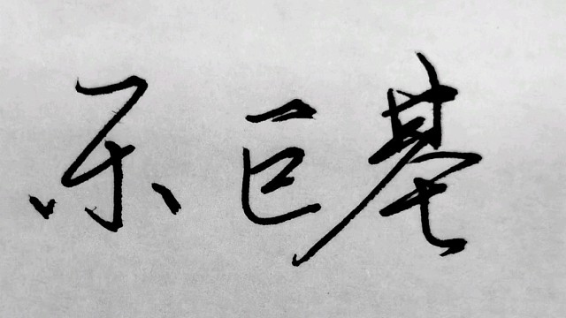 许乐的三线实战改装车间