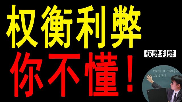 你以为你真的懂权衡利弊吗？不！你不懂！