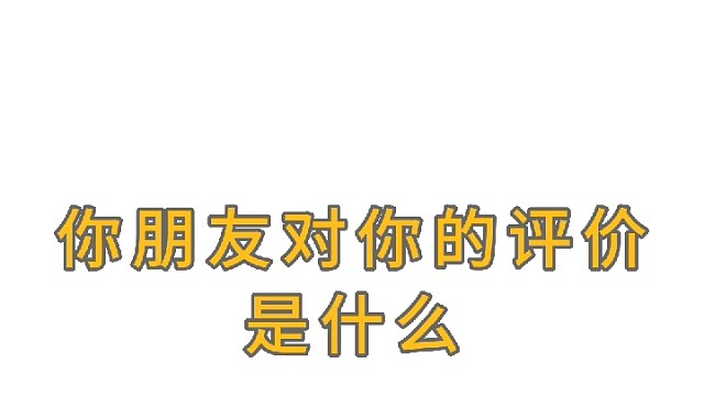 你朋友对你的评价是什么？