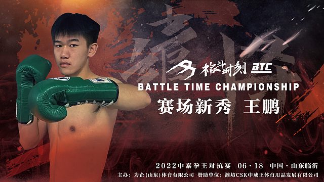 搏击小将王鹏，6月18日，山东临沂格斗时刻等你
