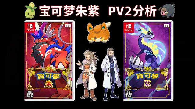 《宝可梦朱紫》最新宣传片PV2详细分析 2022.6.2
