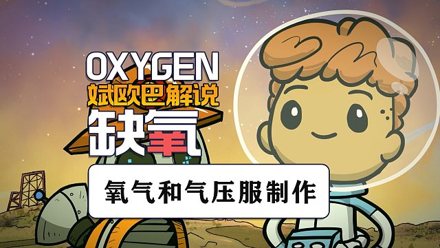 缺氧丨21#氧气和气压服制作