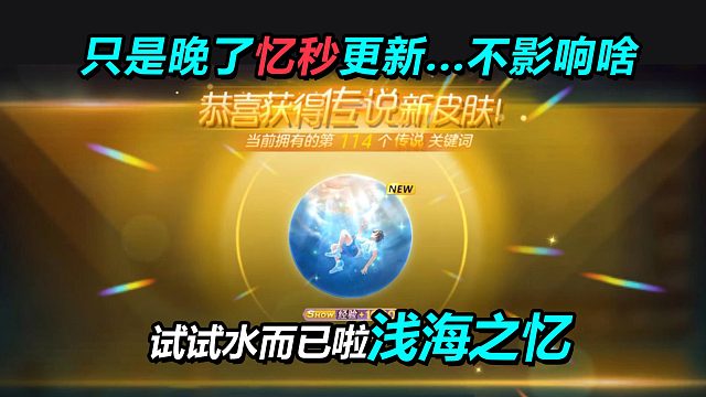 【小离熏】浅海之忆：拿一套皮肤3个礼物，还能兑换，感jio还可以吧！