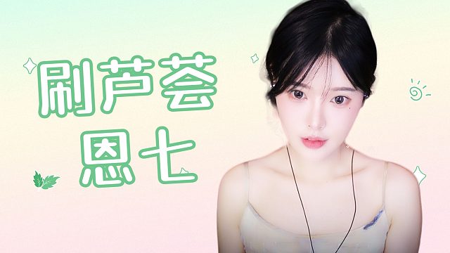 【解压】恩七/刷芦荟