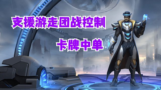 卡牌中单支援游走团战控制【有手就行】