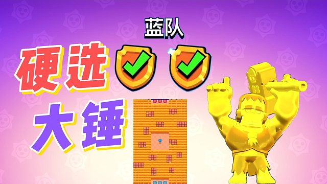 荒野乱斗：自信锤哥 不怕困难