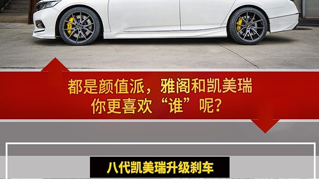 颜值大比拼，十代雅阁刹车改装，八代凯美瑞升级TEI前6后4刹车套件  #汽车改装分享