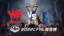 WE vs KZ CFHL夏季赛