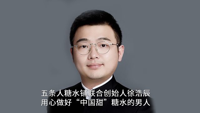 五条人糖水铺联合创始人徐浩辰：用心做好“中国甜”糖水的男人