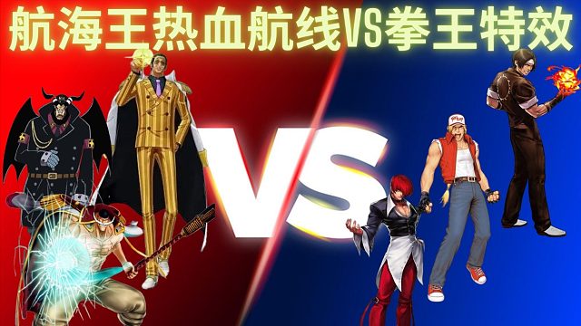 航海王热血航线VS拳王特效,想不到的意外惊喜