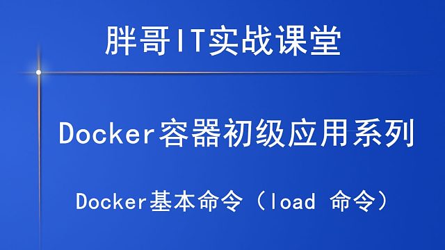 Docker基本命令（load 命令）上-1