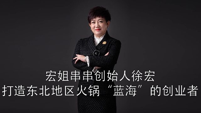 宏姐串串创始人徐宏：打造东北地区火锅“蓝海”的创业者