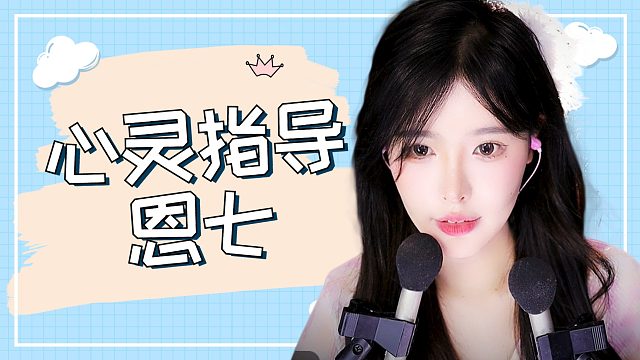 【解压】恩七/心灵指导