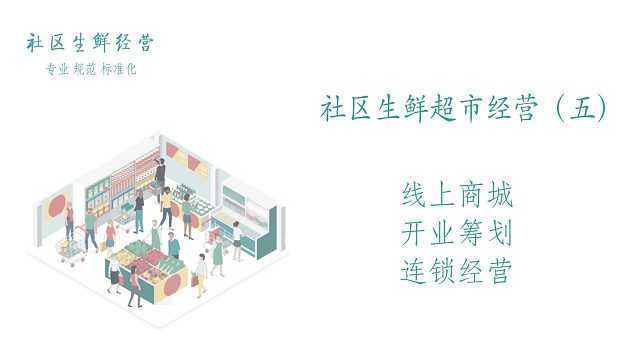 社区生鲜超市经营（五）线上商城 开业筹划 连锁经营