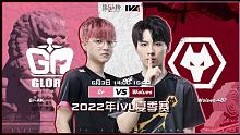 Wolves vs Gr 常规赛W1