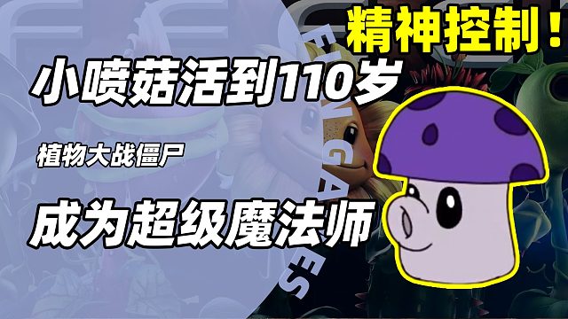 植物大战僵尸中的小喷菇活到110岁，直接变成超级魔法师，羽化飞升！