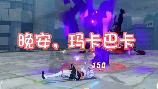 月魄批地藏688  崩坏3终极区官服红莲深渊427扰动