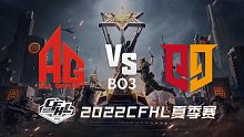 AG vs Q9 CFHL夏季赛