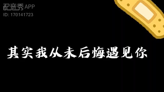 不曾后悔