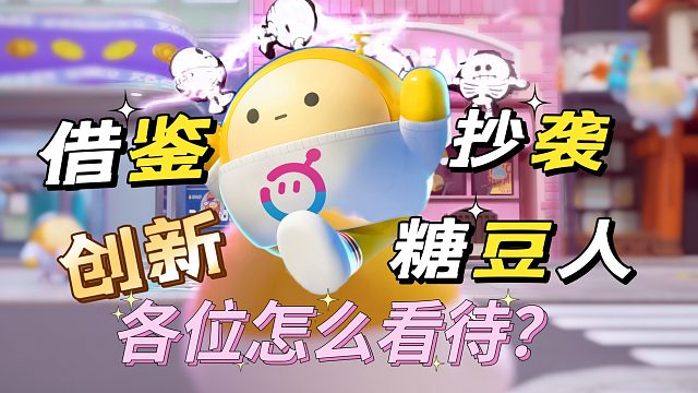 各位怎么看待，蛋仔派对像糖豆人这件事？