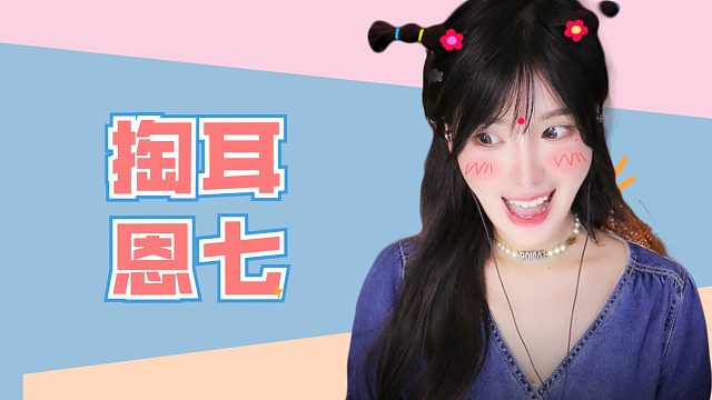 【解压】恩七/触发音