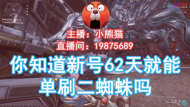 【红熊猫】你知道星际战甲新号62天就能单刷二蜘蛛吗？
