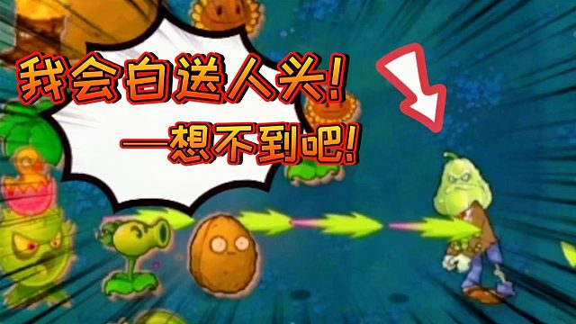 植物大战僵尸：窝瓜僵尸白送人头，火爆辣椒学会演人？成精了？