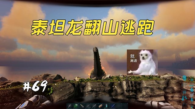 方舟69：泰坦龍直接翻山逃跑，累壞風(fēng)神翼龍追了大半個(gè)圖