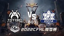 TG vs eStar CFHL夏季赛