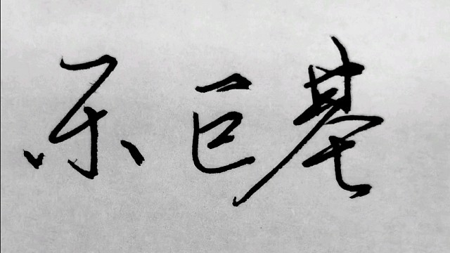 许乐的实战工地与遗迹