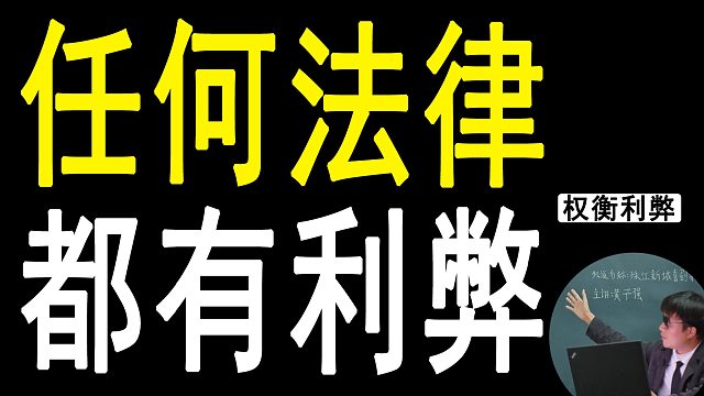 任何法律都有利弊，我们该如何权衡？