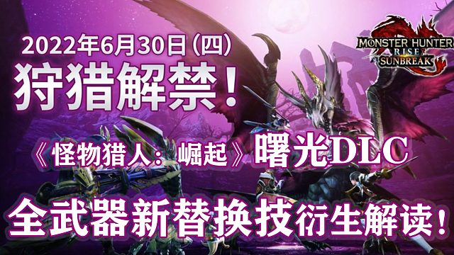 【基德游戲】《怪物獵人：崛起》曙光DLC全武器新替換技和衍生內容解讀！