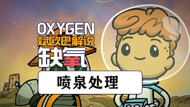 缺氧丨23#喷泉处理