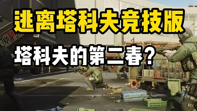 爆射塔科夫真的要来了？ 逃离塔科夫