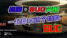 来一起盘点下这个档的bug吧！